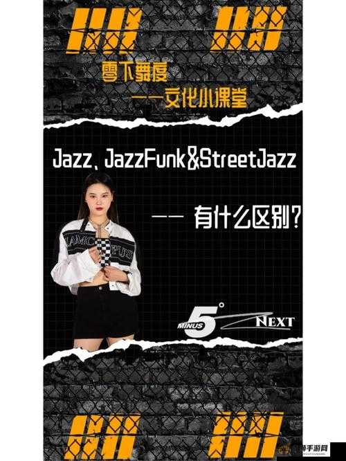 Jazz老师和Hiphop老师的区别：风格与技巧之异