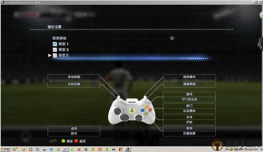 体验真实足球：实况足球 2013 键位设置全解析