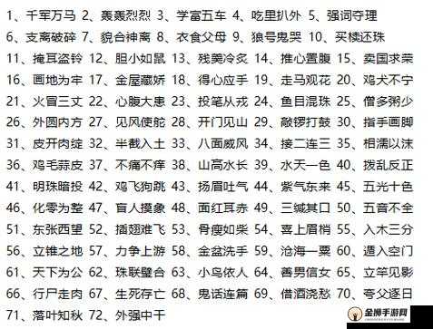 微信成语猜猜看太子少师第8关答案揭秘：关卡答案大全汇总