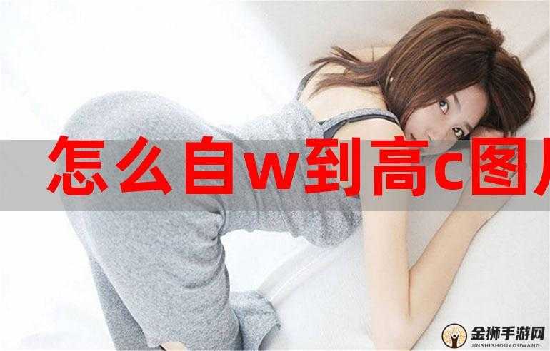 如何进行自 W：一个简单易懂的方法教程图片