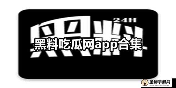 黑料吃瓜网曝门黑料社今日爆料