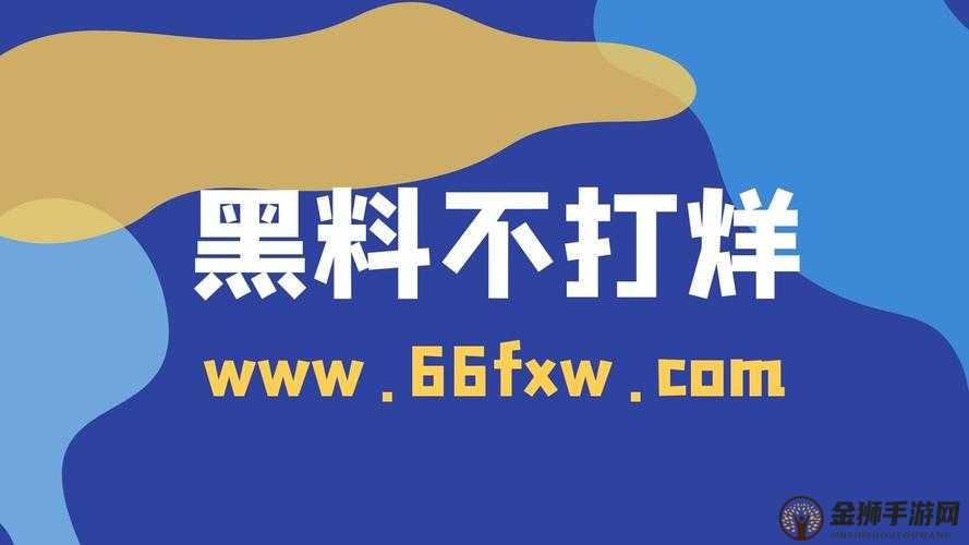 黑料网今日黑料独家爆料正能量：传递正能量，拒绝黑料