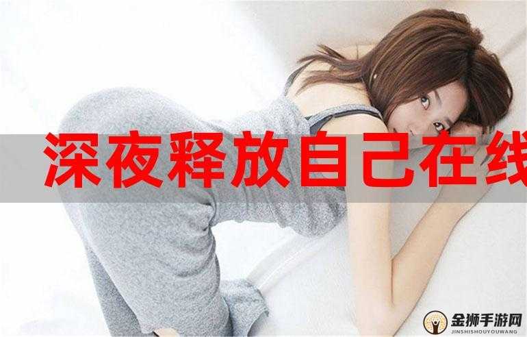 深夜释放自己幸福宝下载链接大全：畅享资源无束缚