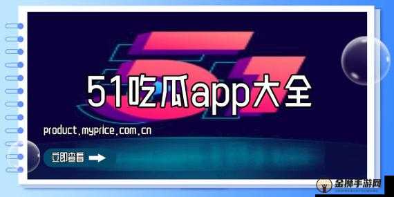 吃瓜网 51 爆料呱呱：惊人内幕大揭秘